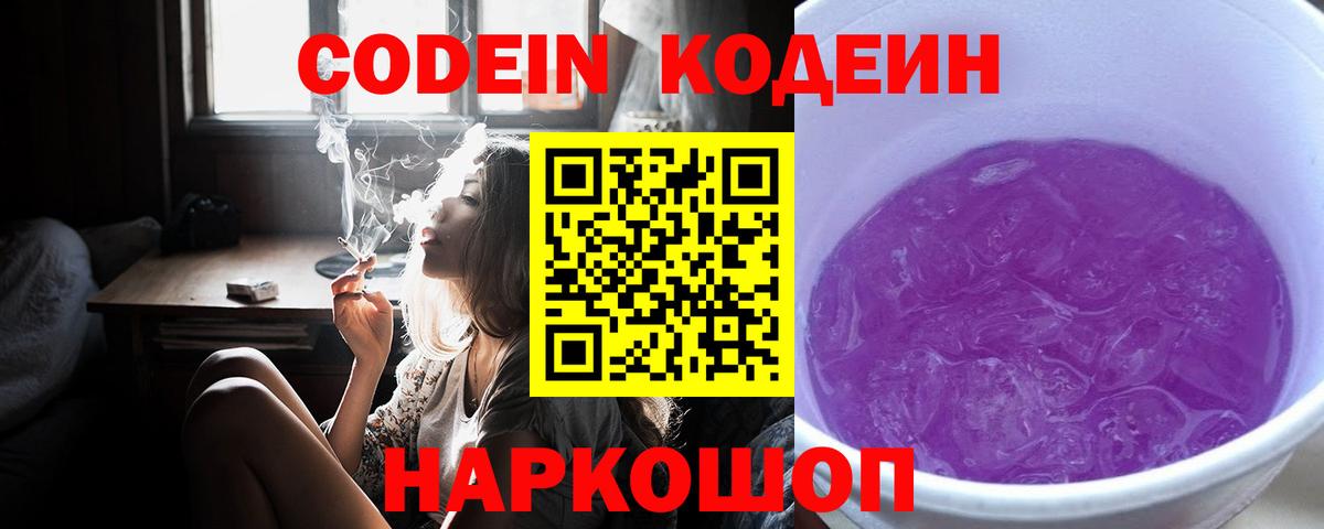 Кодеиновый сироп Lean Purple Drank Анапа